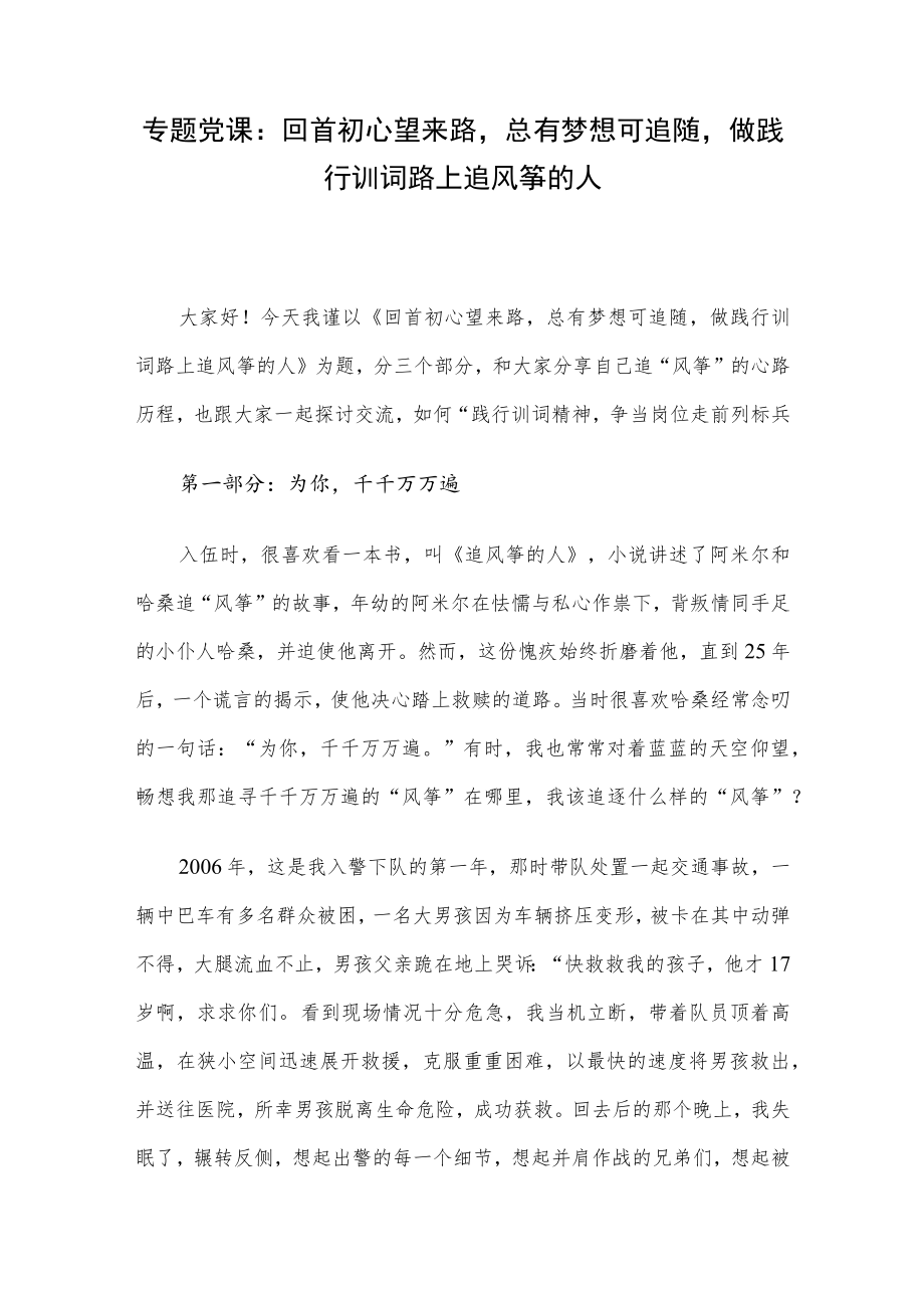 专题党课：回首初心望来路总有梦想可追随做践行训词路上追风筝的人(1).docx_第1页