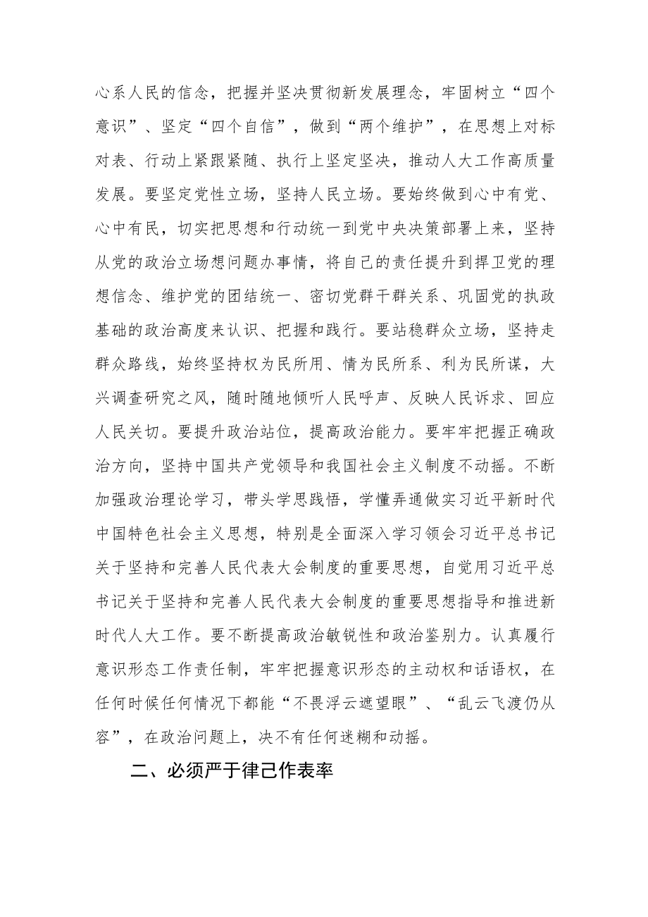 【人大主任中心组研讨发言】新时代人大领导干部应做到“四个必须”.docx_第2页