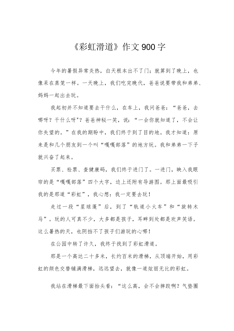 《彩虹滑道》作文900字.docx_第1页