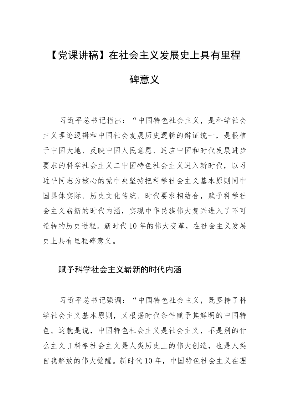 【党课讲稿】在社会主义发展史上具有里程碑意义.docx_第1页