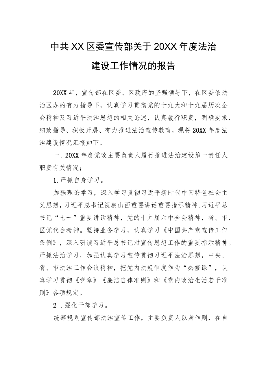 中共XX区委宣传部关于20XX年度法治建设工作情况的报告（20220311）.docx_第1页