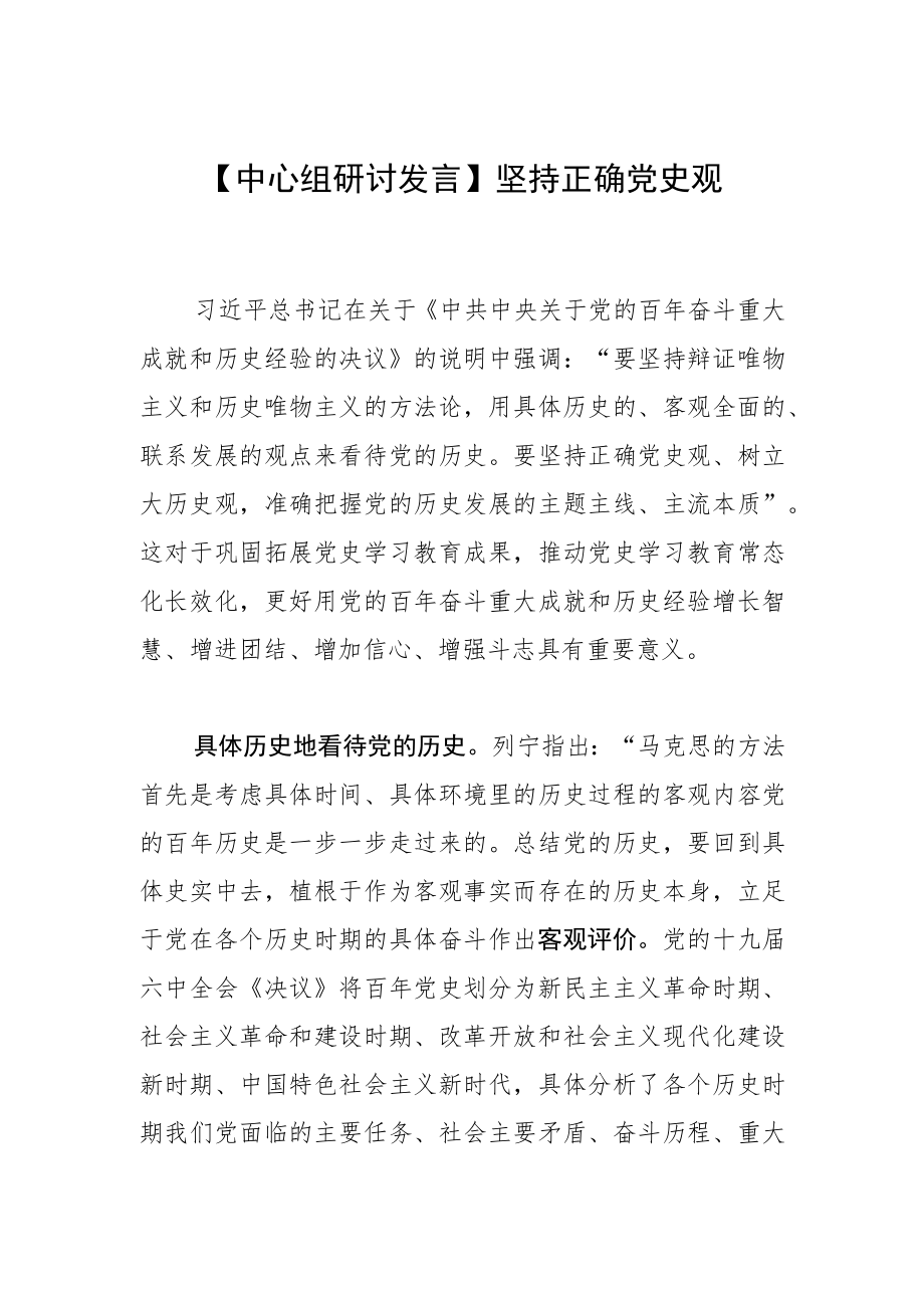 【中心组研讨发言】坚持正确党史观.docx_第1页