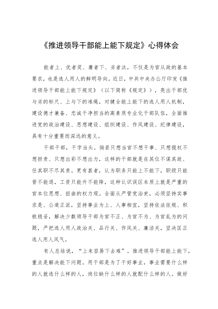 《推进领导干部能上能下规定》学习心得六篇范例.docx_第1页