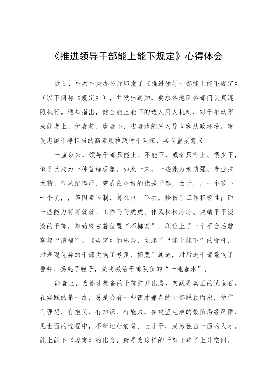 《推进领导干部能上能下规定》学习体会六篇合集.docx_第1页