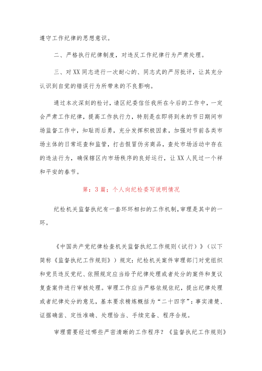 个人向纪检委写说明情况5篇.docx_第3页