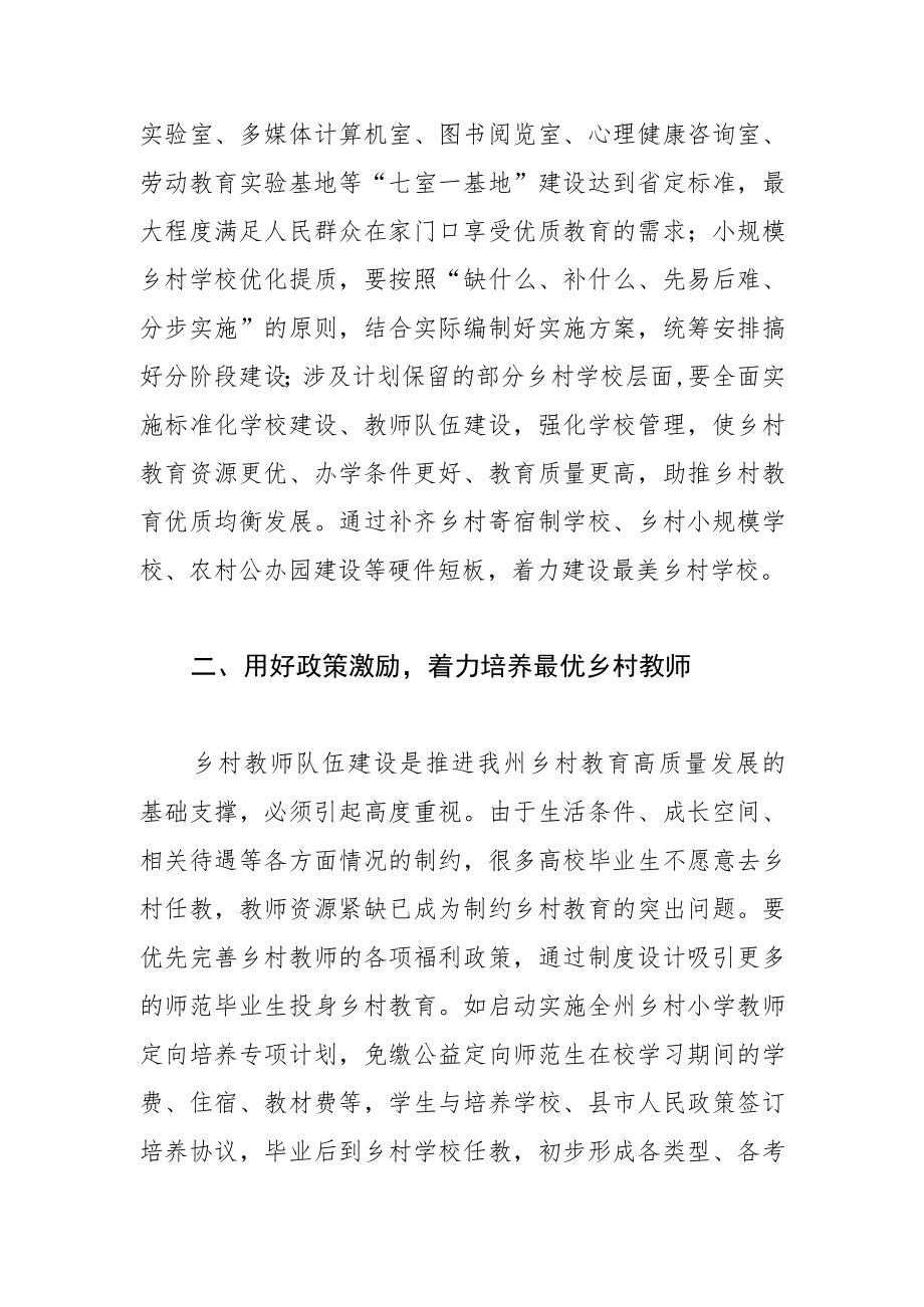 【调研报告】加快推进我州乡村教育 高质量发展的思考.docx_第2页