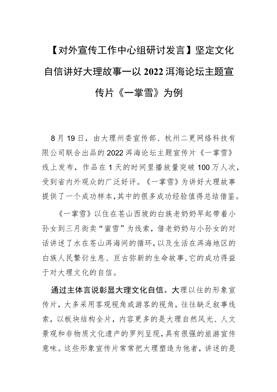 【对外宣传工作中心组研讨发言】坚定文化自信 讲好大理故事—以2022洱海论坛主题宣传片《一掌雪》为例.docx_第1页