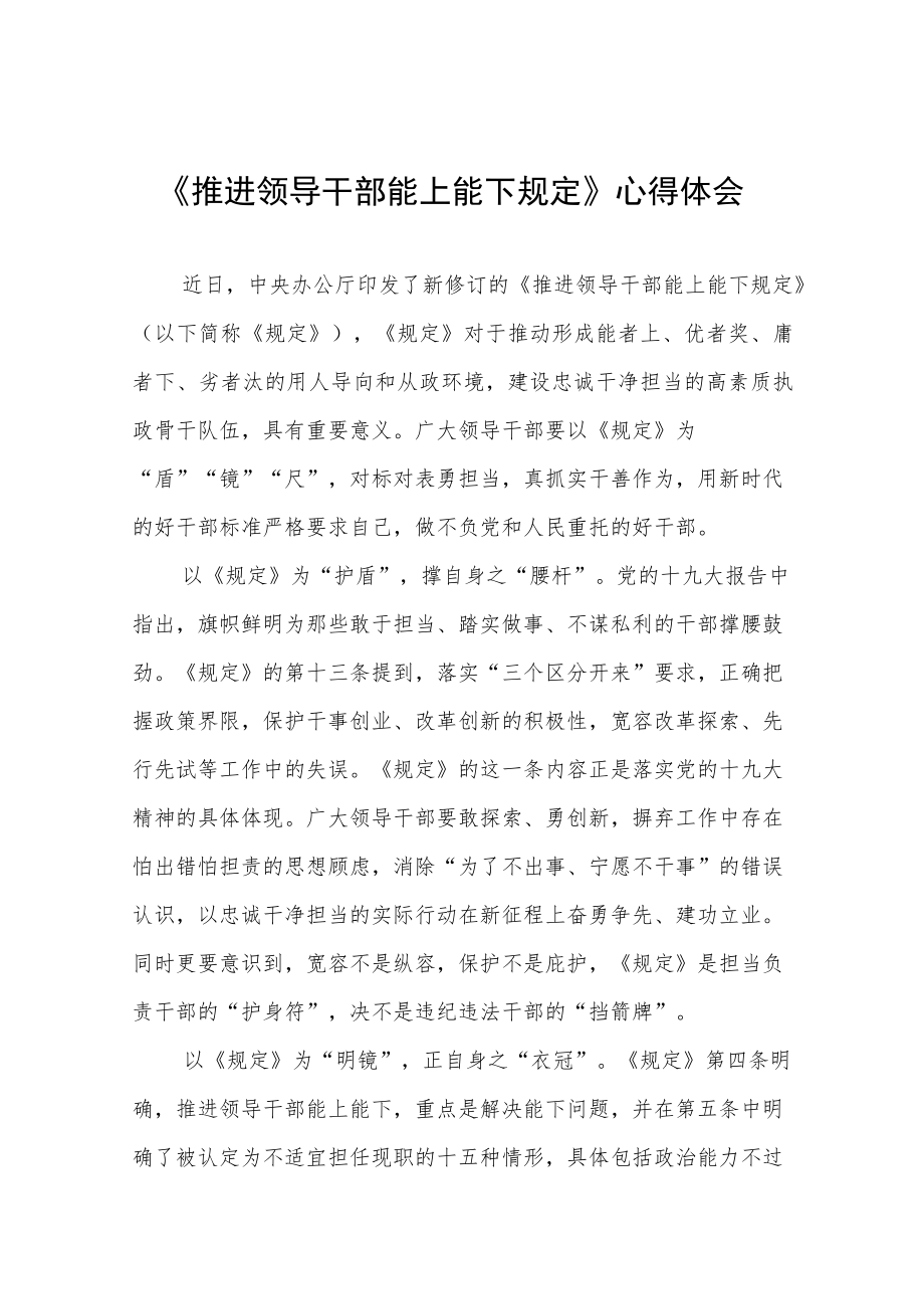 《推进领导干部能上能下规定》心得体会精选七篇合集.docx_第1页