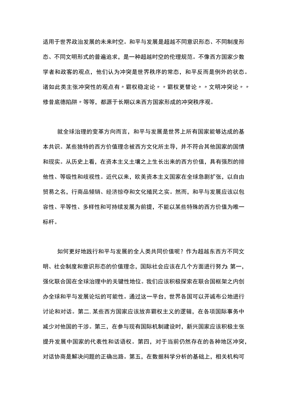 【讲义文稿】大力弘扬全人类共同价值 推动构建人类命运共同体.docx_第2页