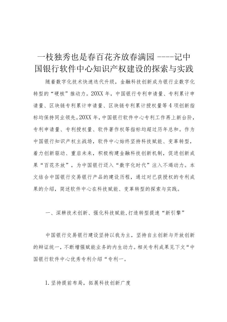 一枝独秀也是春 百花齐放春满园——记中国银行软件中心知识产权建设的探索与实践.docx_第1页