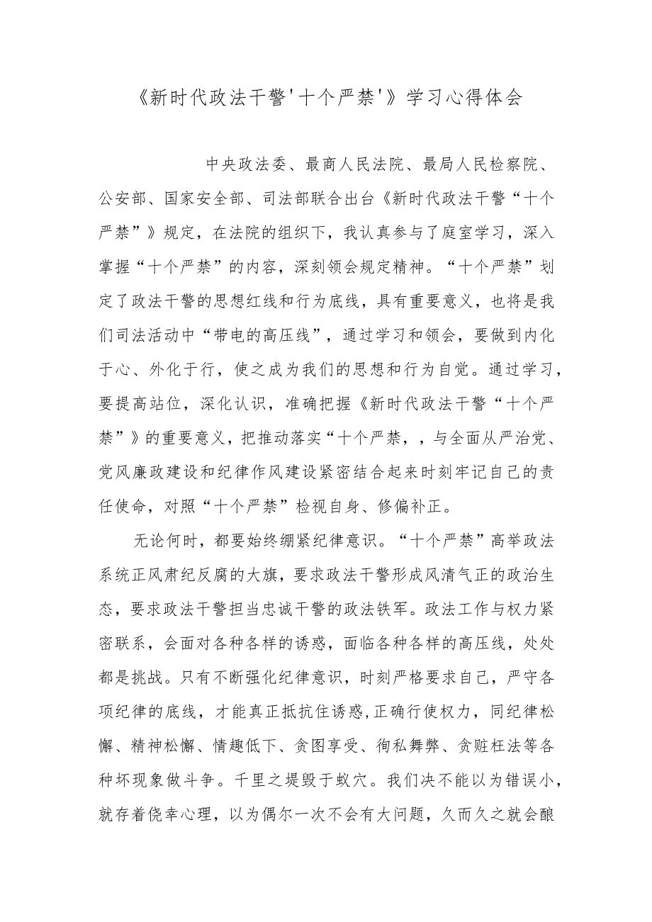 《新时代政法干警‘十个严禁’》学习心得体会.docx_第1页