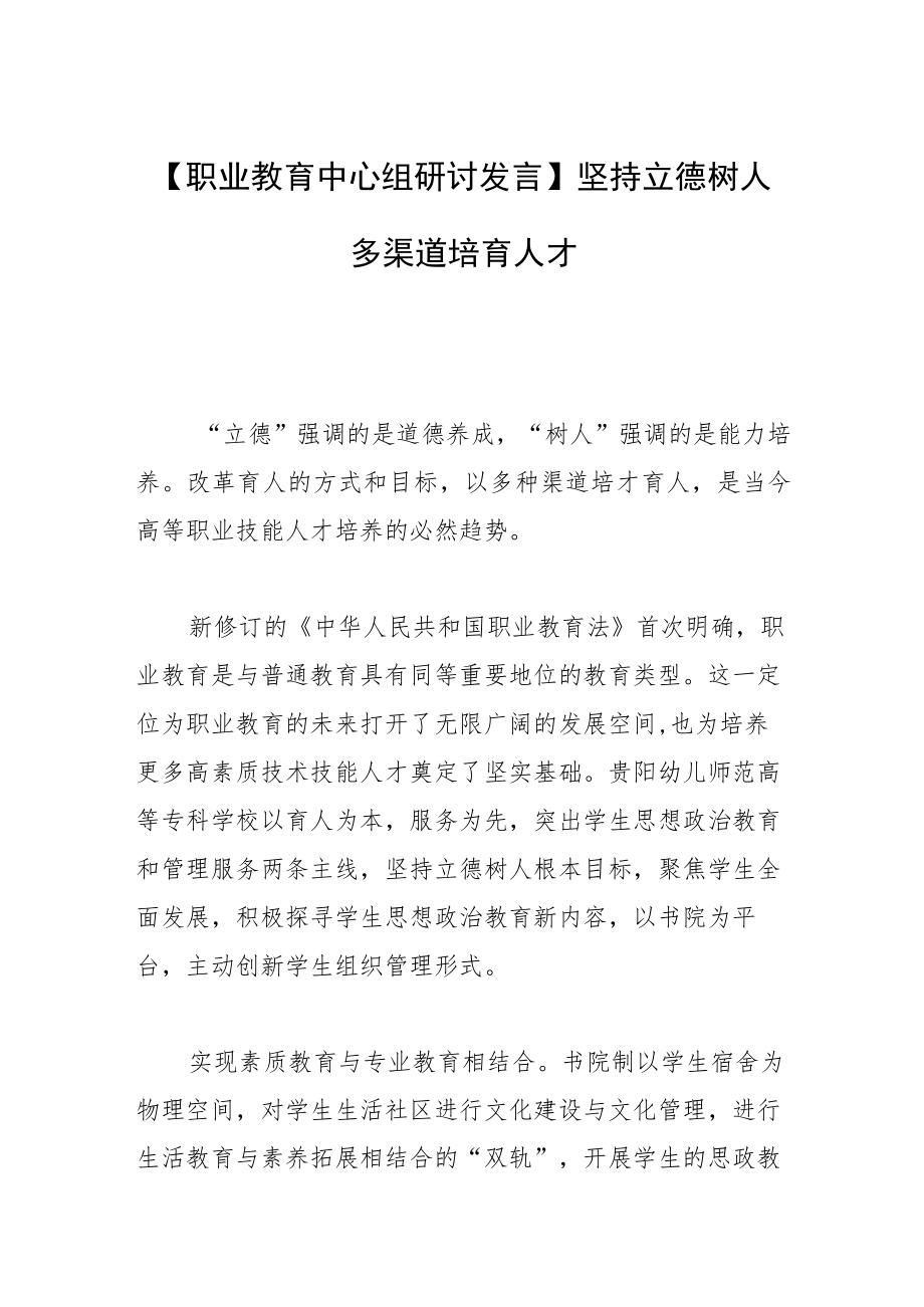 【职业教育中心组研讨发言】坚持立德树人多渠道培育人才.docx_第1页