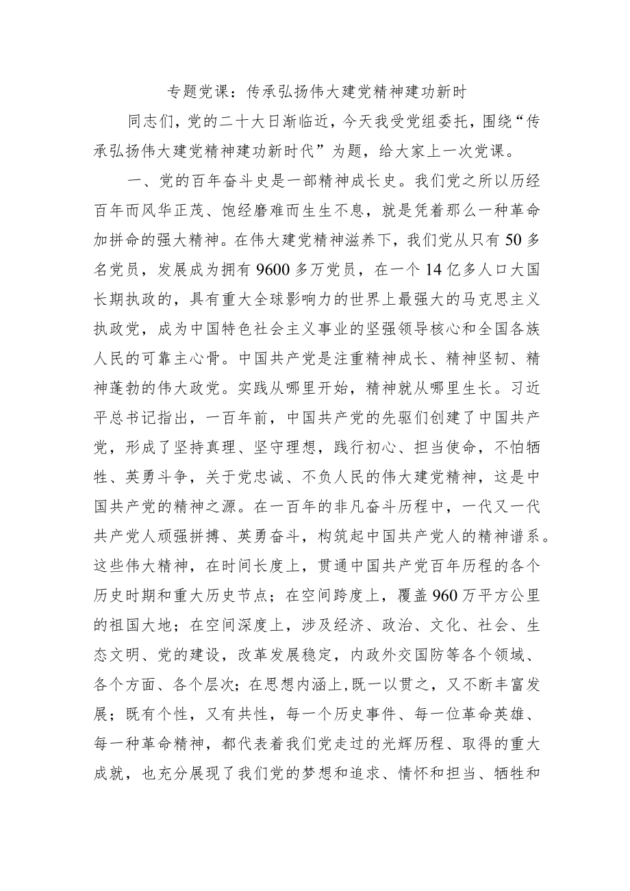 专题党课：传承弘扬伟大建党精神建功新时.docx_第1页