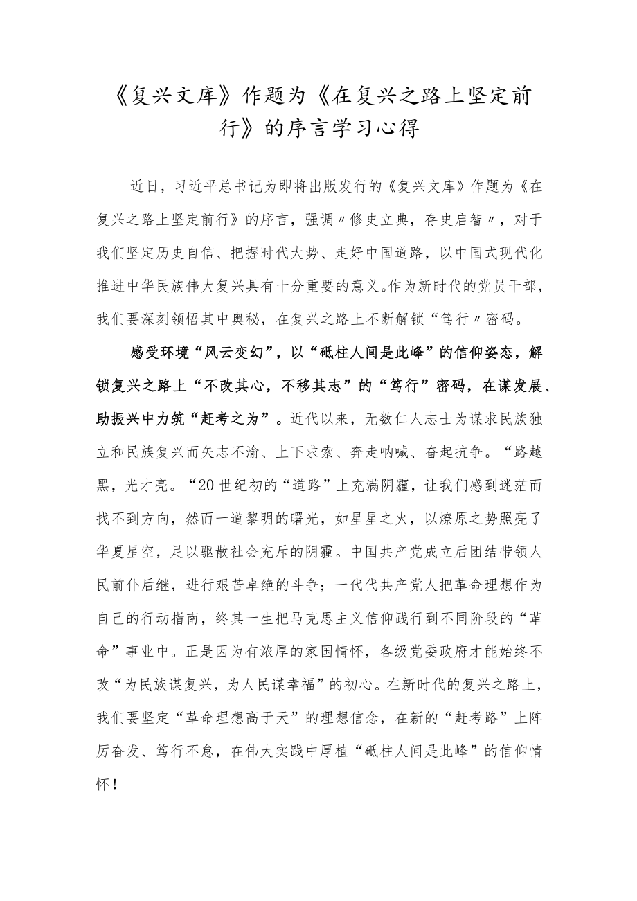 《复兴文库》作题为《在复兴之路上坚定前行》的序言读后感.docx_第1页