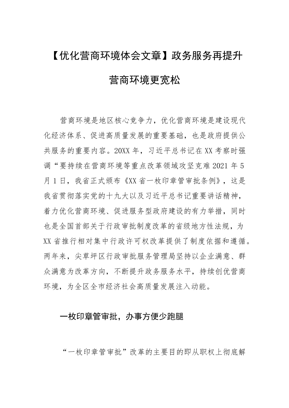 【优化营商环境体会文章】政务服务再提升 营商环境更宽松.docx_第1页