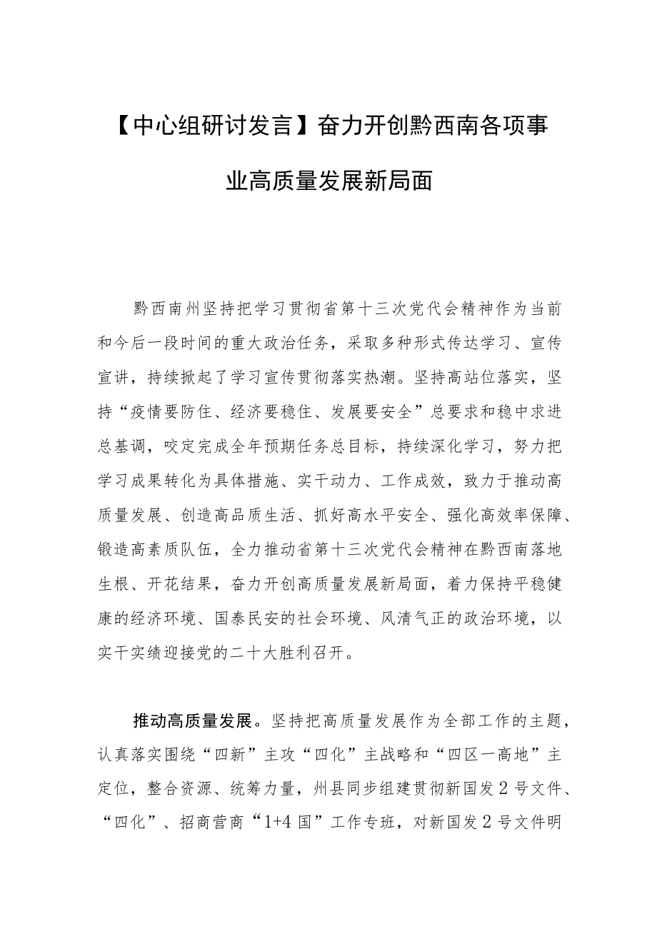 【中心组研讨发言】奋力开创黔西南各项事业高质量发展新局面.docx_第1页