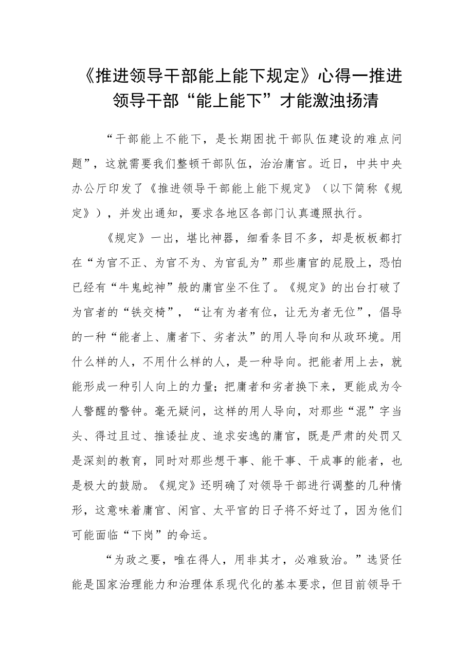 《推进领导干部能上能下规定》学习心得.docx_第1页