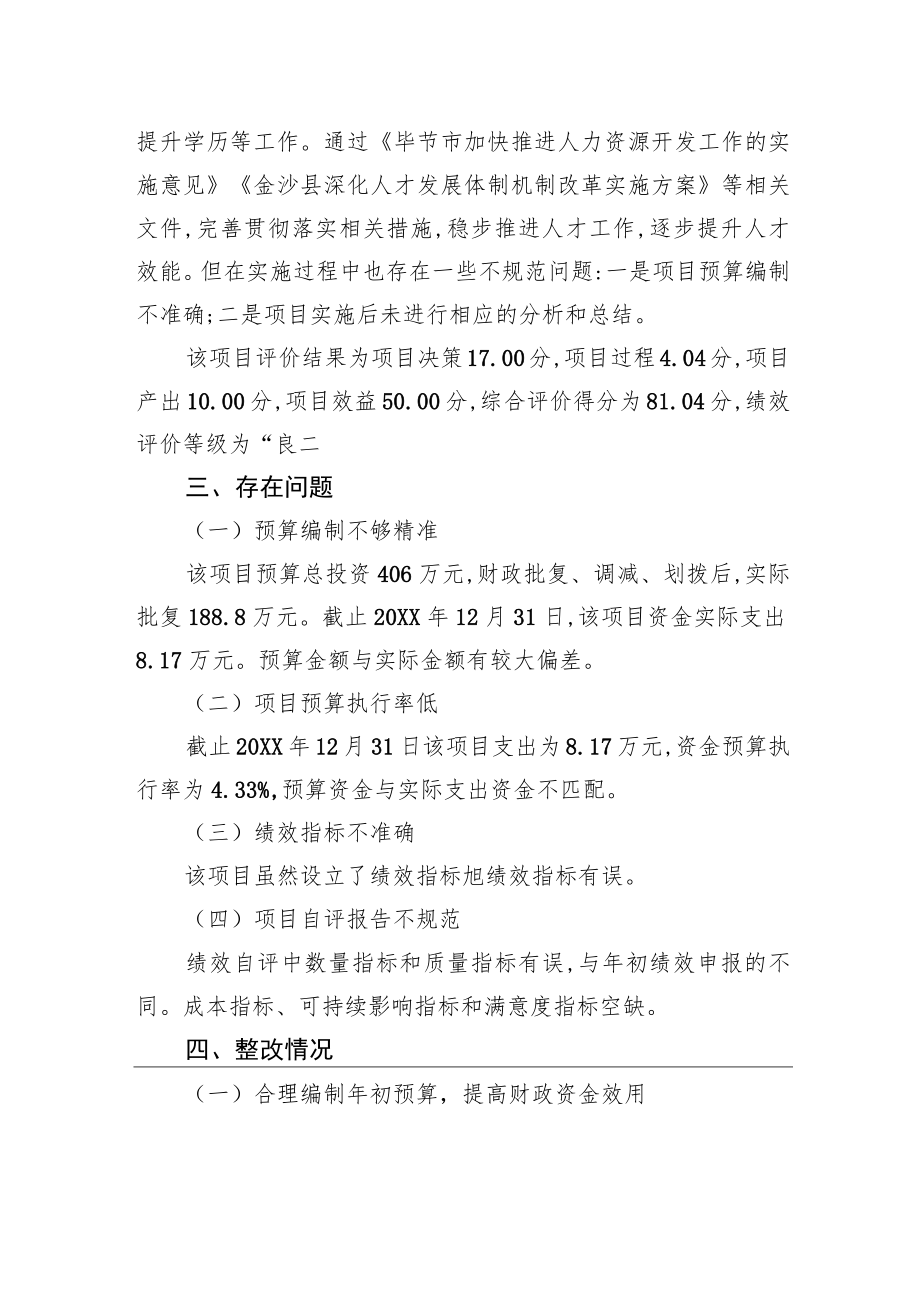 中共XX县委组织部人才工作经费绩效评价情况报告（20220925）.docx_第2页