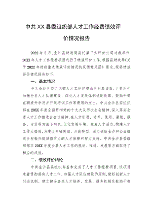 中共XX县委组织部人才工作经费绩效评价情况报告（20220925）.docx