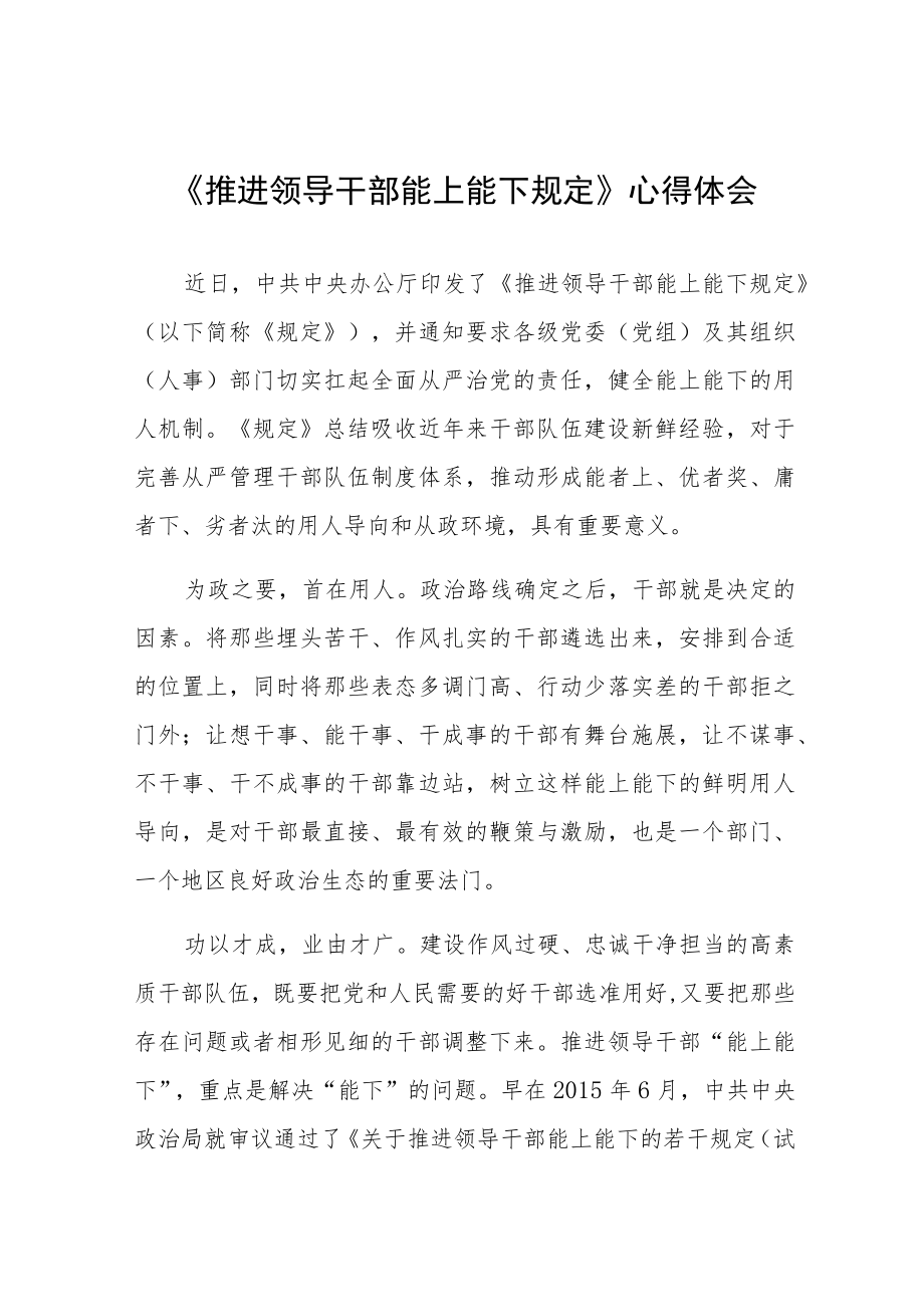 《推进领导干部能上能下规定》学习心得六篇模板.docx_第1页