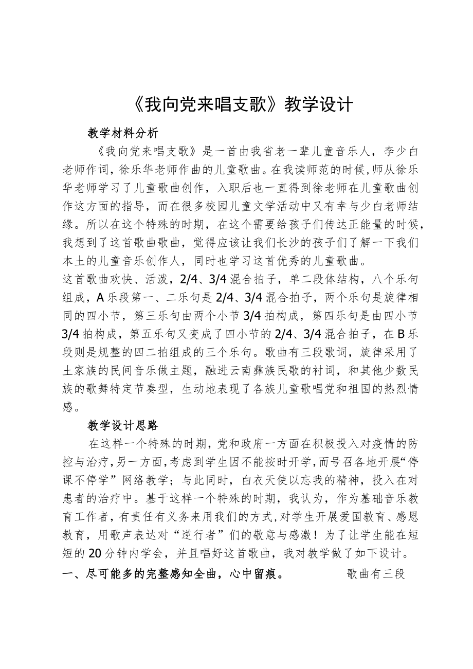 《我向党来唱支歌》教学设计.docx_第1页