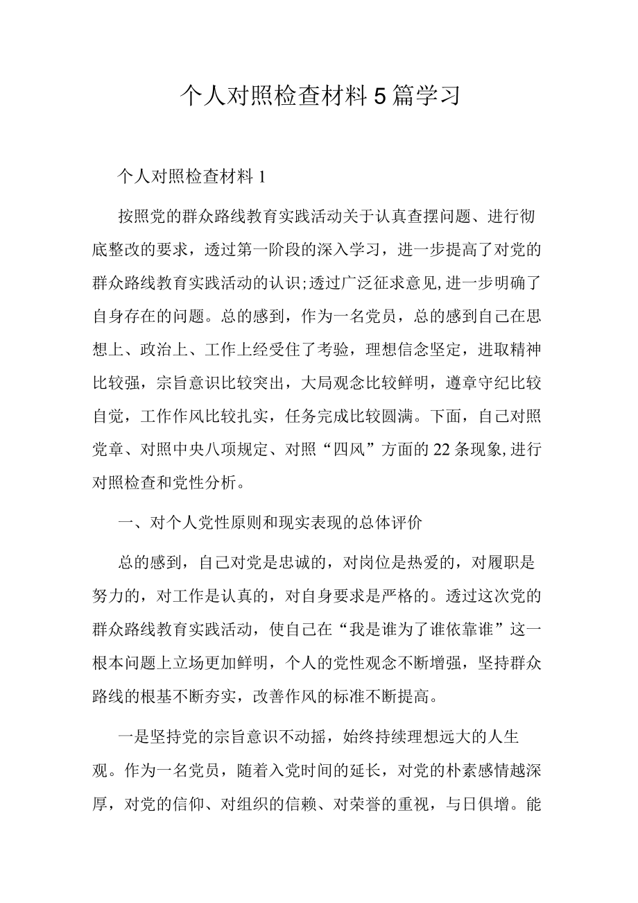 个人对照检查材料5篇学习.docx_第1页