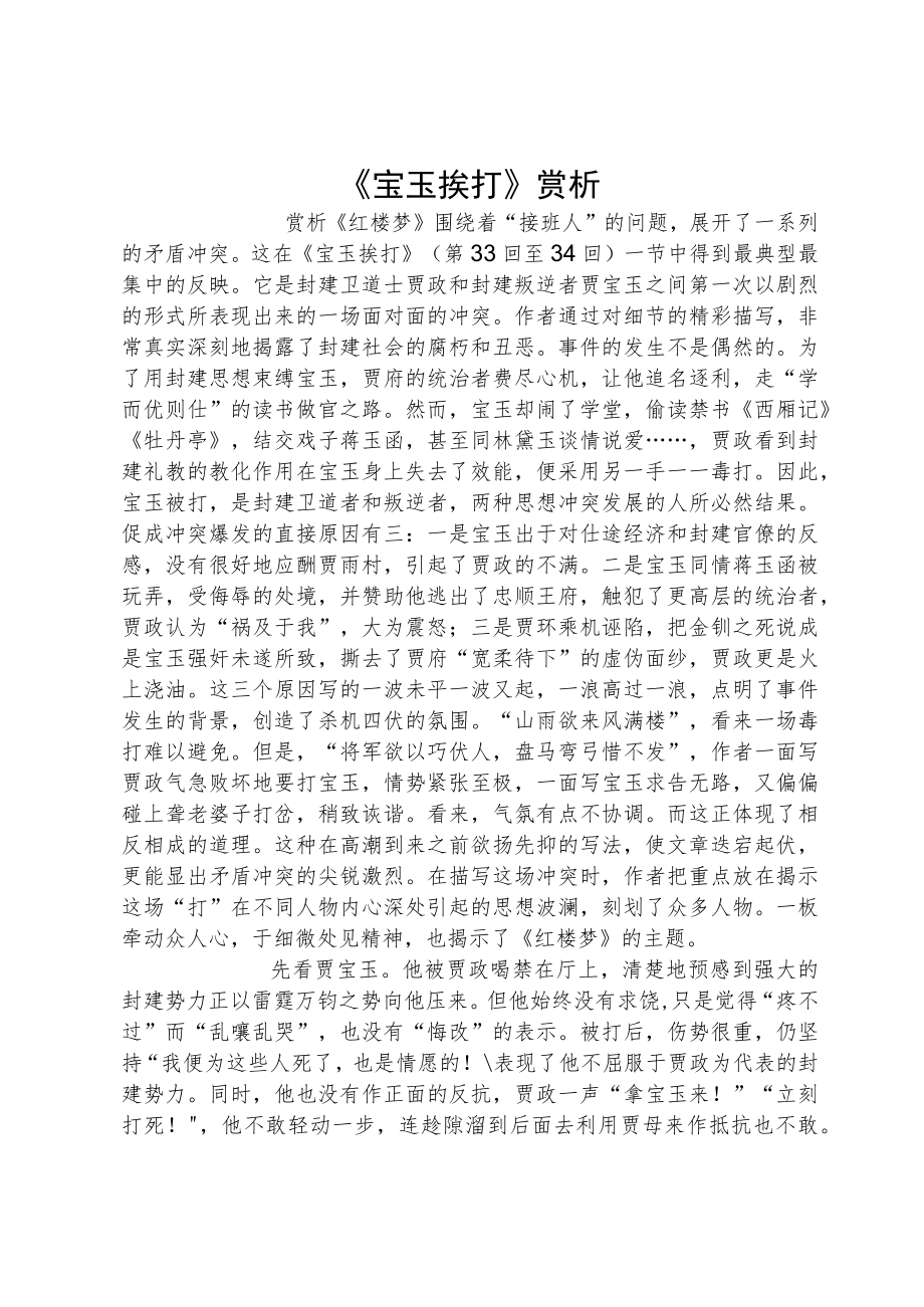 《宝玉挨打》赏析.docx_第1页