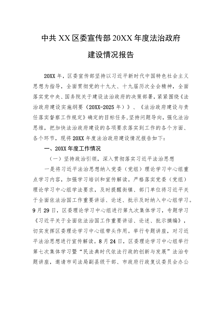 中共XX区委宣传部20XX年度法治政府建设情况报告（20220330）.docx_第1页