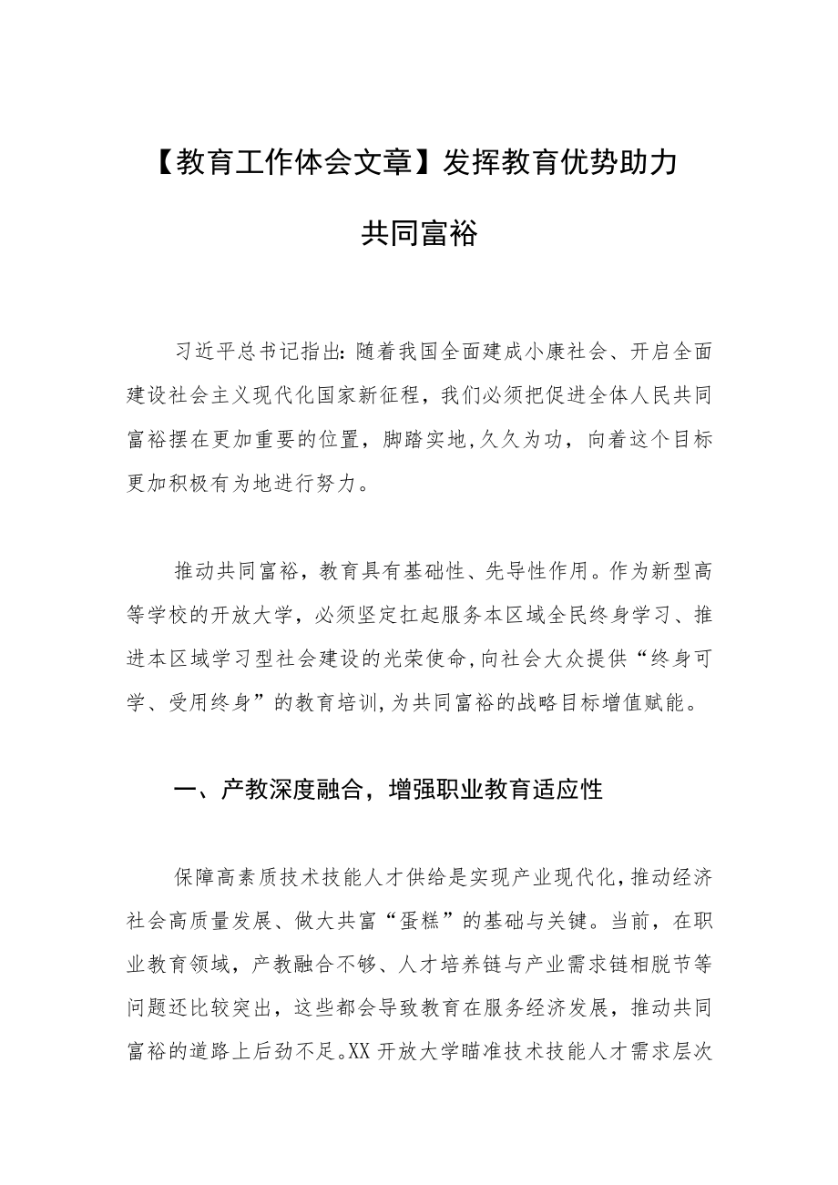 【教育工作体会文章】发挥教育优势 助力共同富裕.docx_第1页