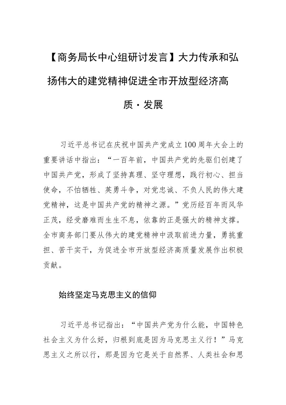 【商务局长中心组研讨发言】大力传承和弘扬伟大的建党精神促进全市开放型经济高质量发展.docx_第1页