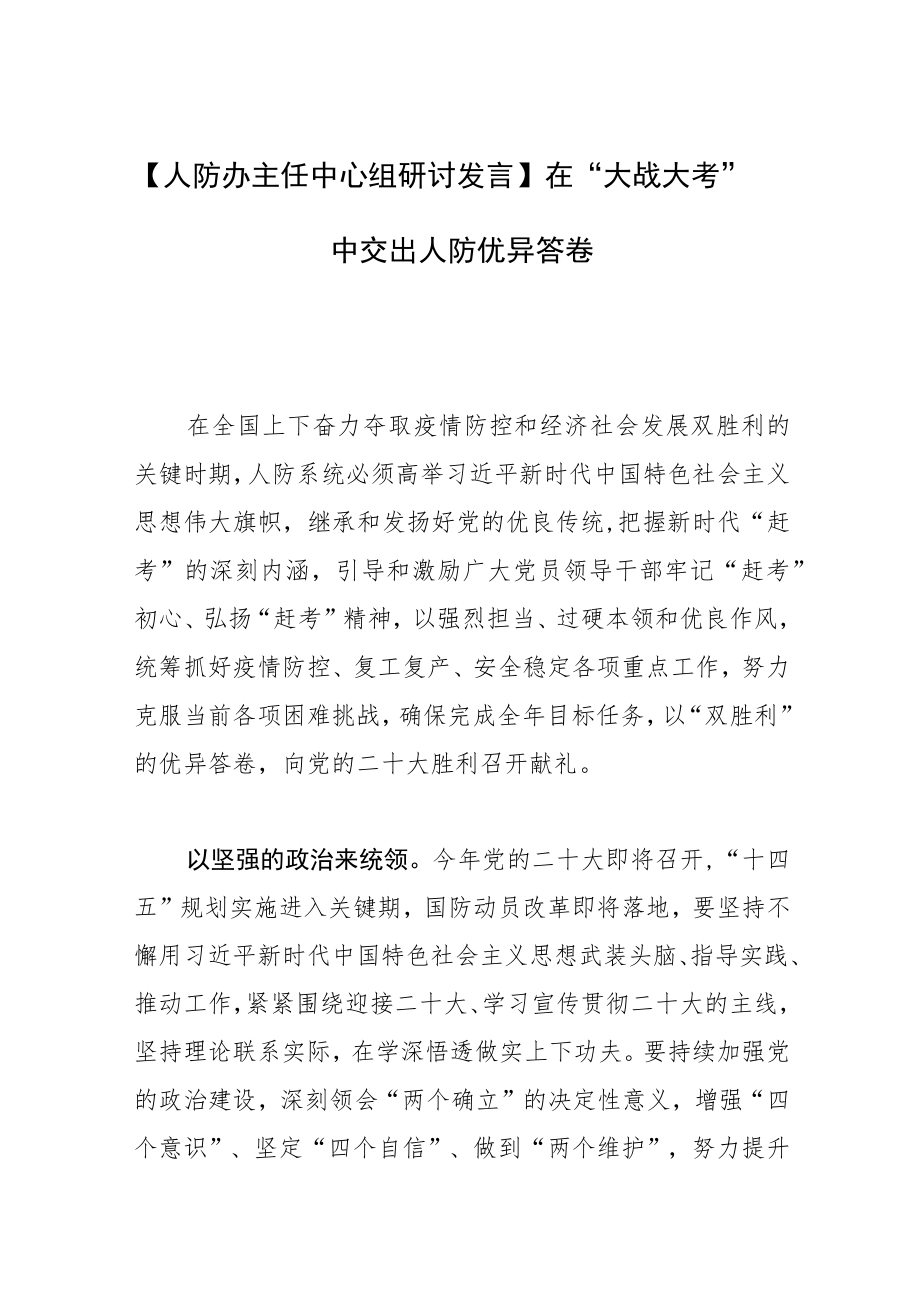 【人防办主任中心组研讨发言】在“大战大考”中交出人防优异答卷.docx_第1页