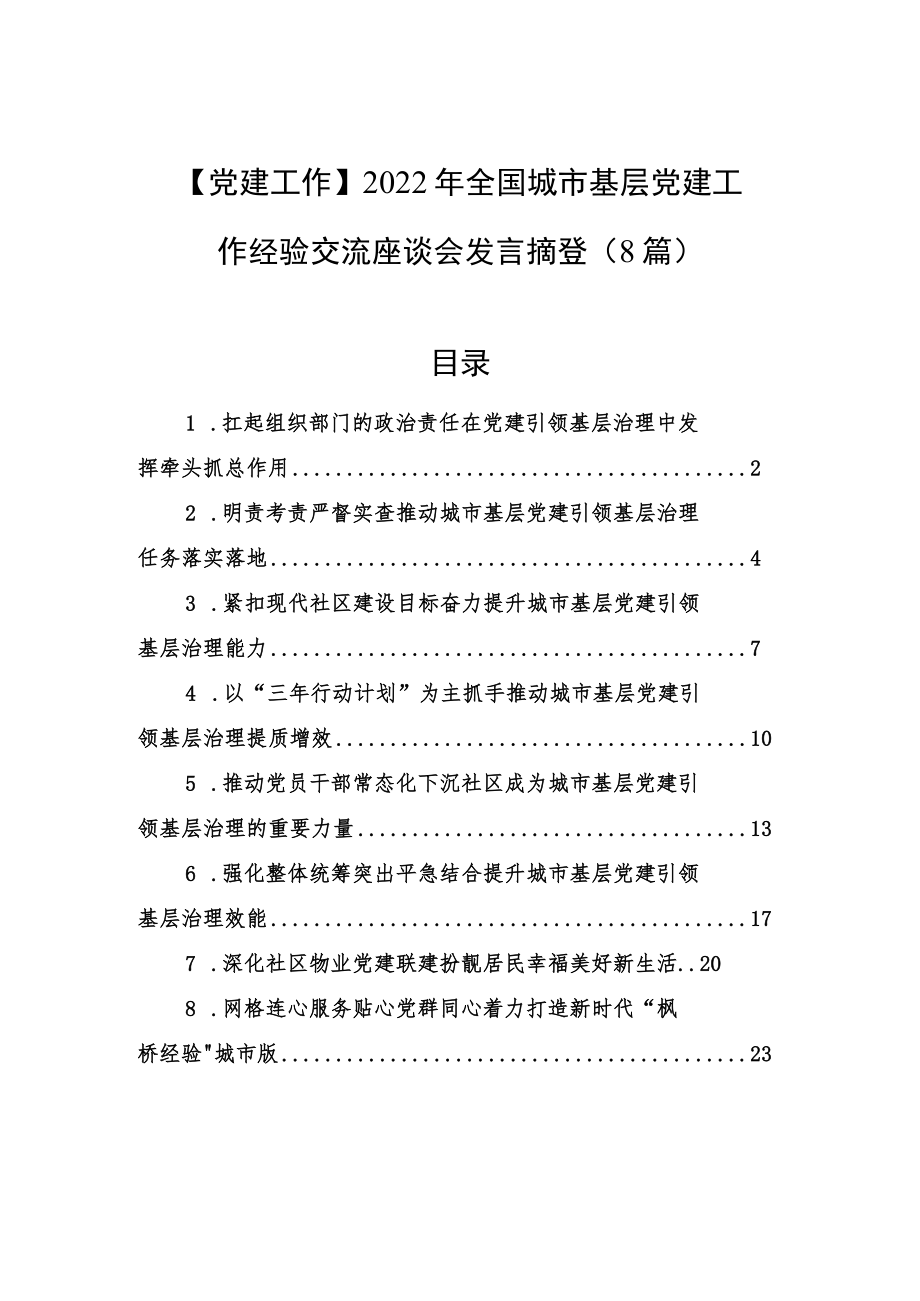 【党建工作】2022年全国城市基层党建工作经验交流座谈会发言摘登（8篇）.docx_第1页