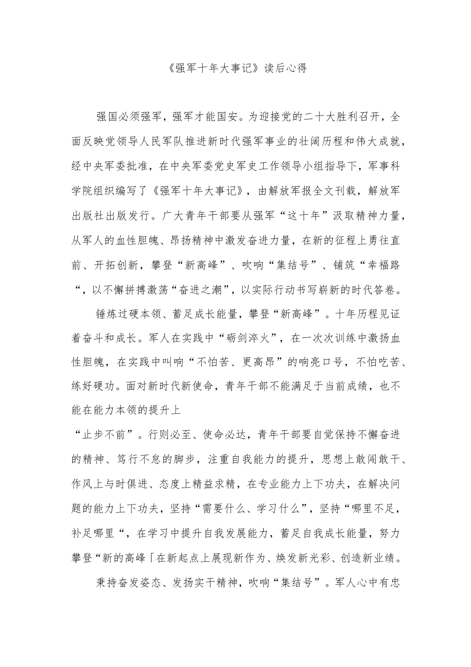 《强军十年大事记》读后心得2篇.docx_第3页