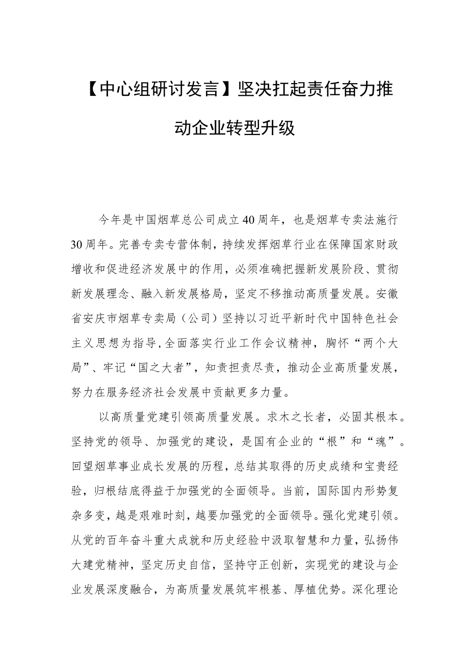 【中心组研讨发言】坚决扛起责任 奋力推动企业转型升级.docx_第1页