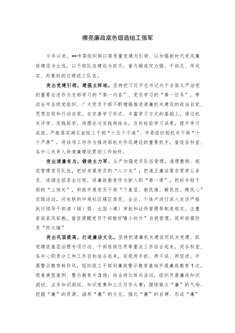 【经验总结】擦亮廉政底色 锻造组工强军.docx_第1页