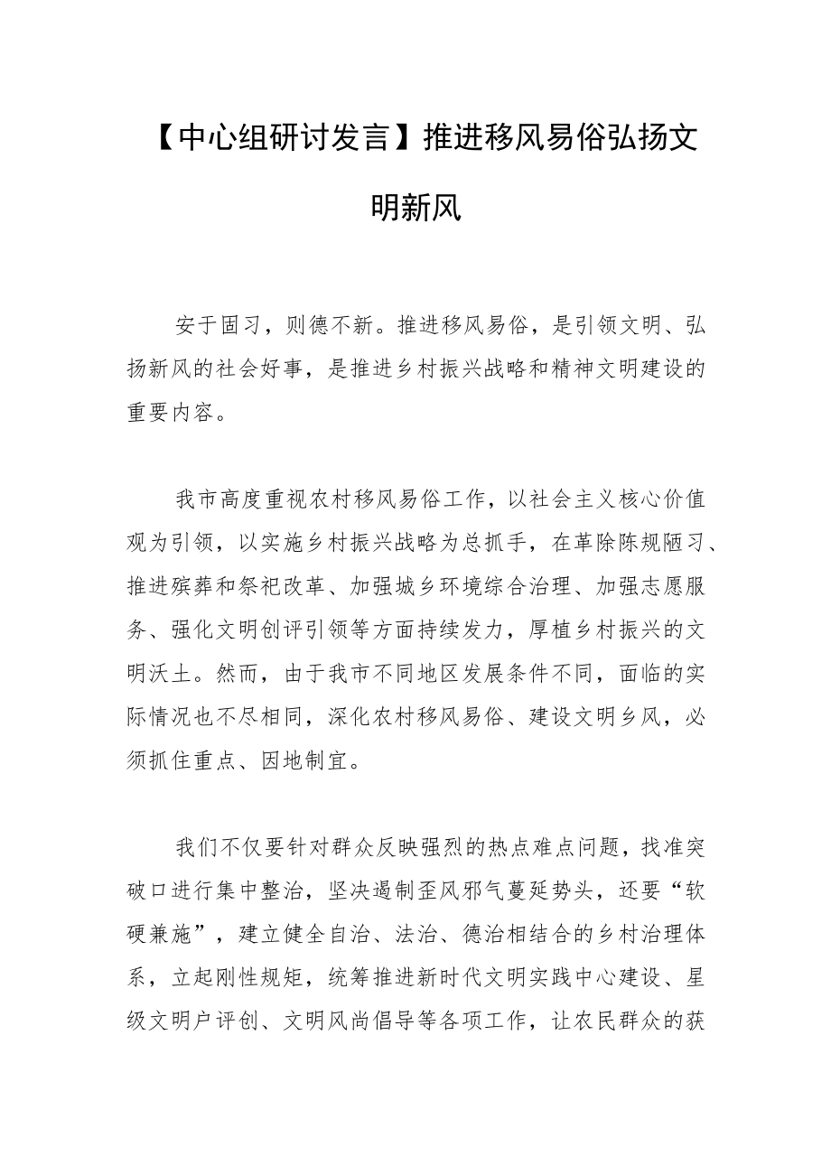 【中心组研讨发言】推进移风易俗 弘扬文明新风.docx_第1页