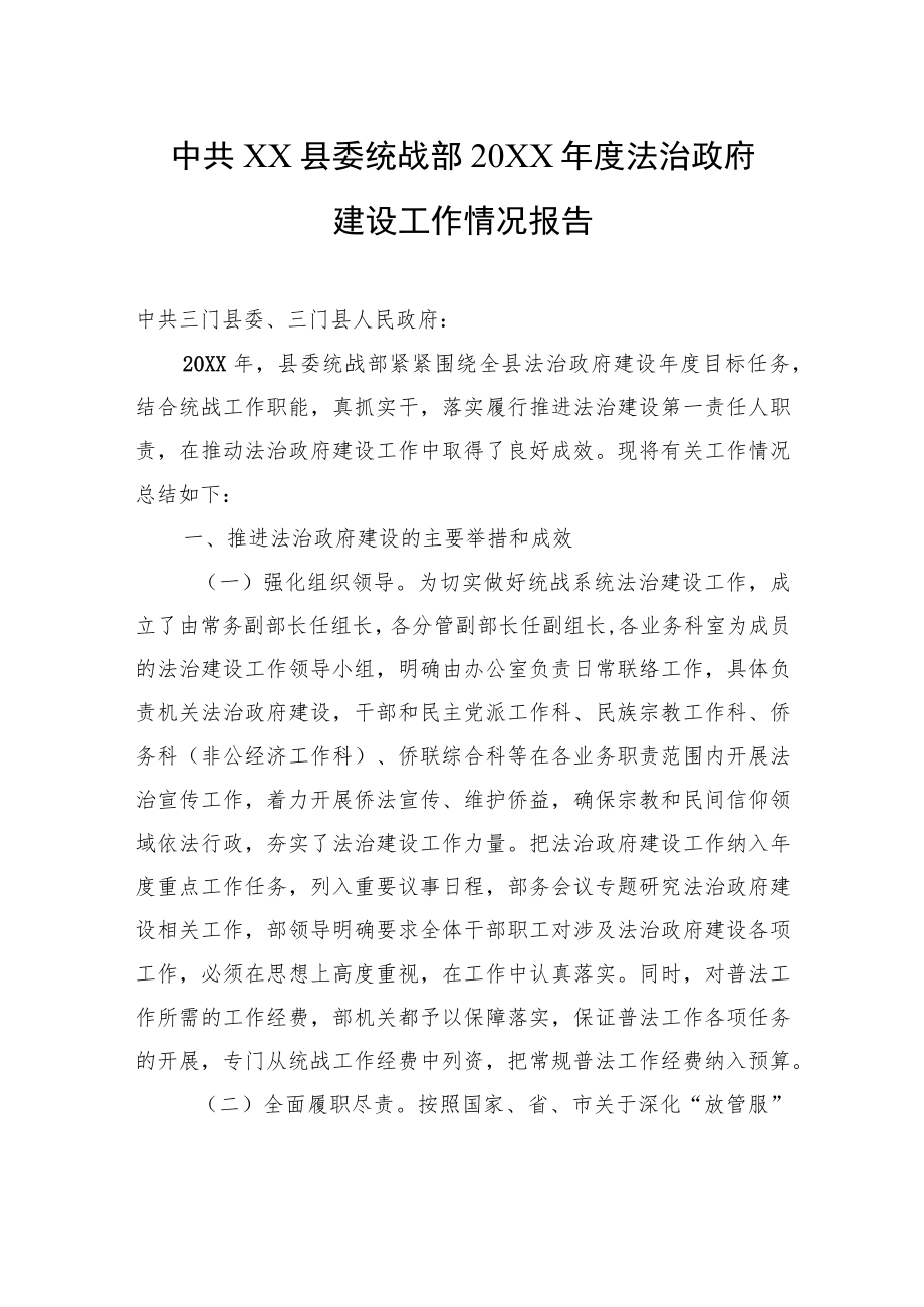 中共XX县委统战部20XX年度法治政府建设工作情况报告（20220225）.docx_第1页