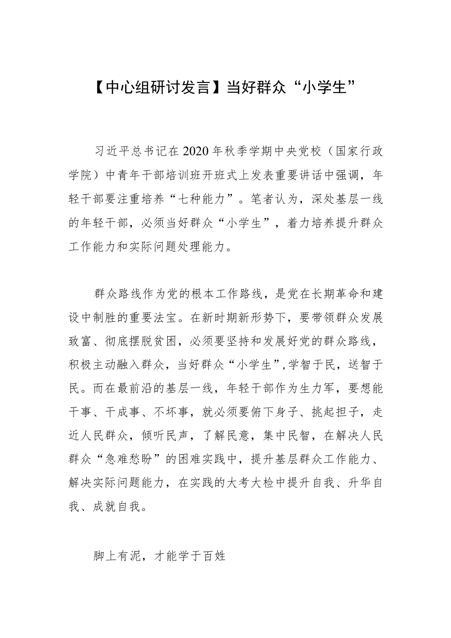 【中心组研讨发言】 当好群众“小学生”.docx_第1页