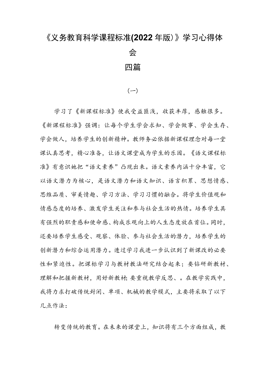 《义务教育科学课程标准(2022年版)》学习心得体会四篇.docx_第1页