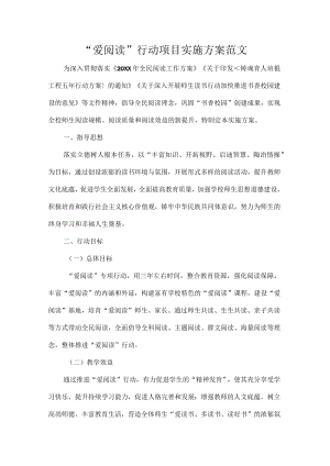 “爱阅读”行动项目实施方案范文.docx