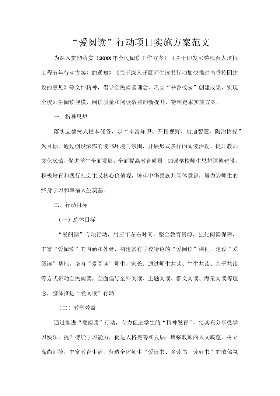 “爱阅读”行动项目实施方案范文.docx_第1页