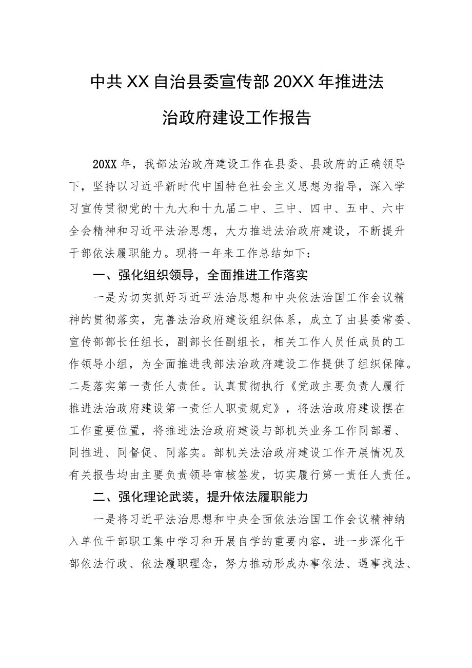 中共XX自治县委宣传部20XX年推进法治政府建设工作报告（20220218）.docx_第1页