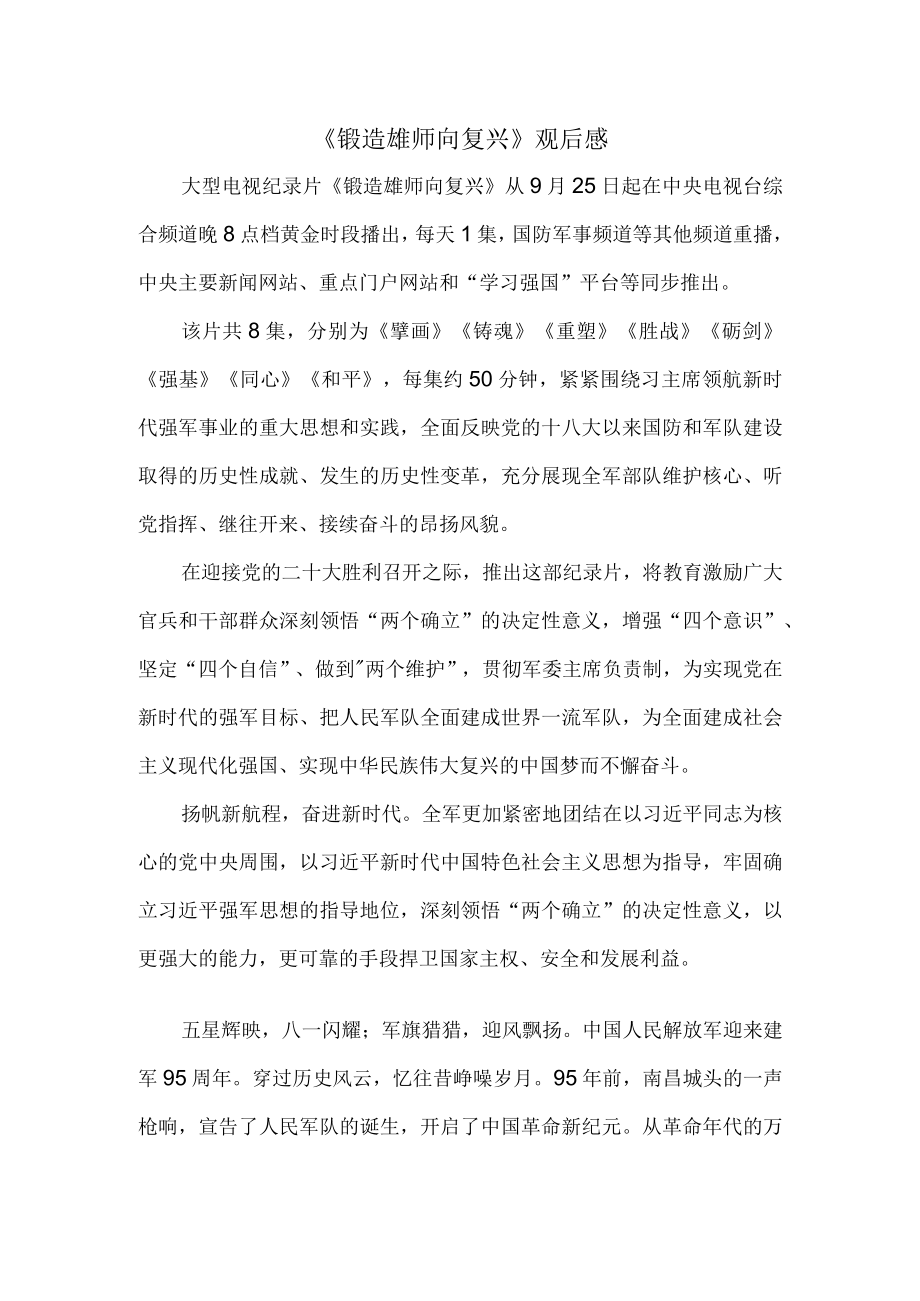 《锻造雄师向复兴》观后感 三.docx_第1页