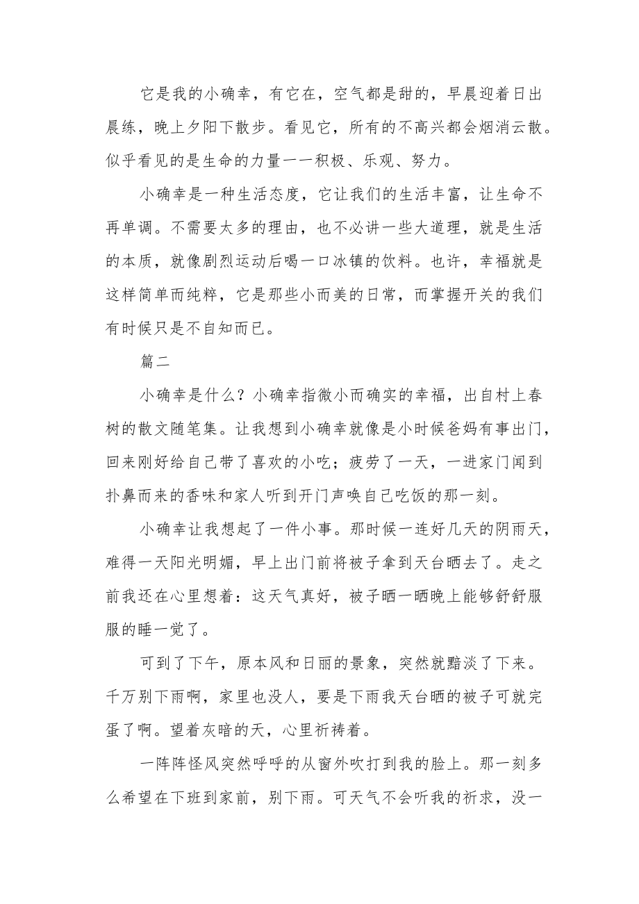 《我的小确幸》作文三篇.docx_第2页