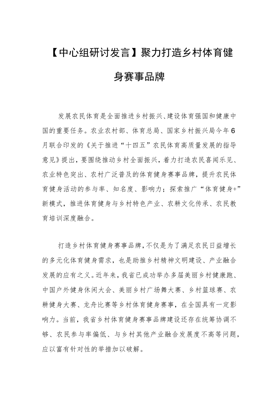 【中心组研讨发言】 聚力打造乡村体育健身赛事品牌.docx_第1页