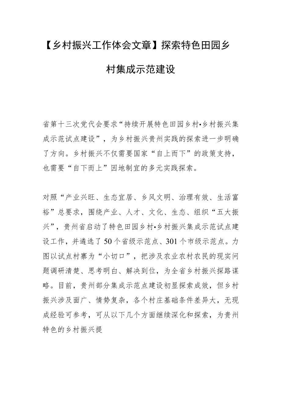 【乡村振兴工作体会文章】探索特色田园乡村集成示范建设.docx_第1页