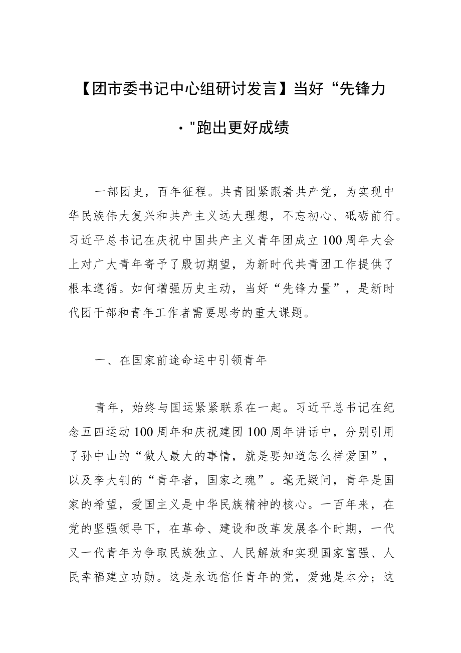 【团市委书记中心组研讨发言】当好“先锋力量” 跑出更好成绩.docx_第1页