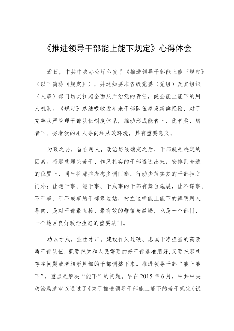 《推进领导干部能上能下规定》心得体会6篇.docx_第1页