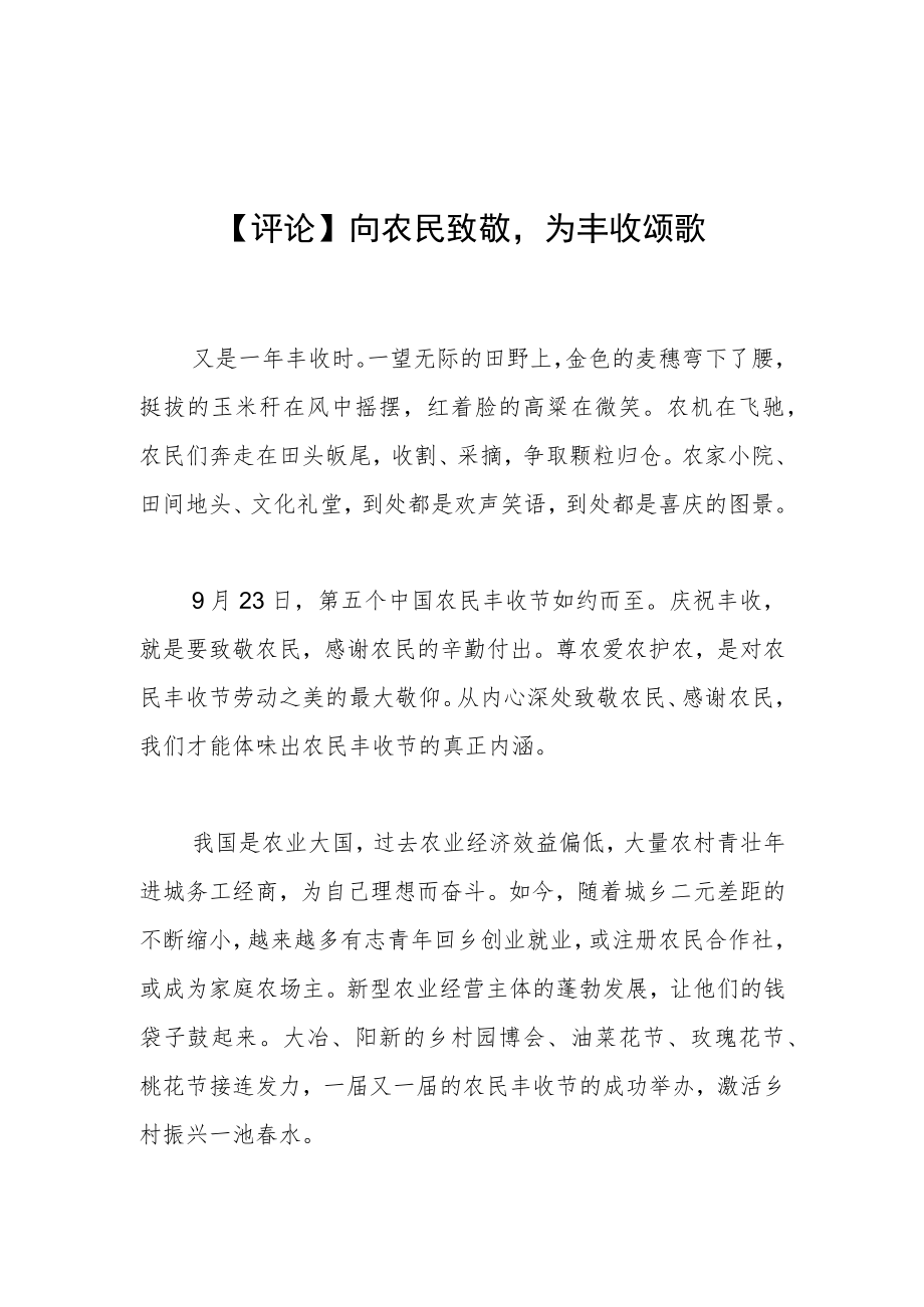 【评论】向农民致敬为丰收颂歌.docx_第1页