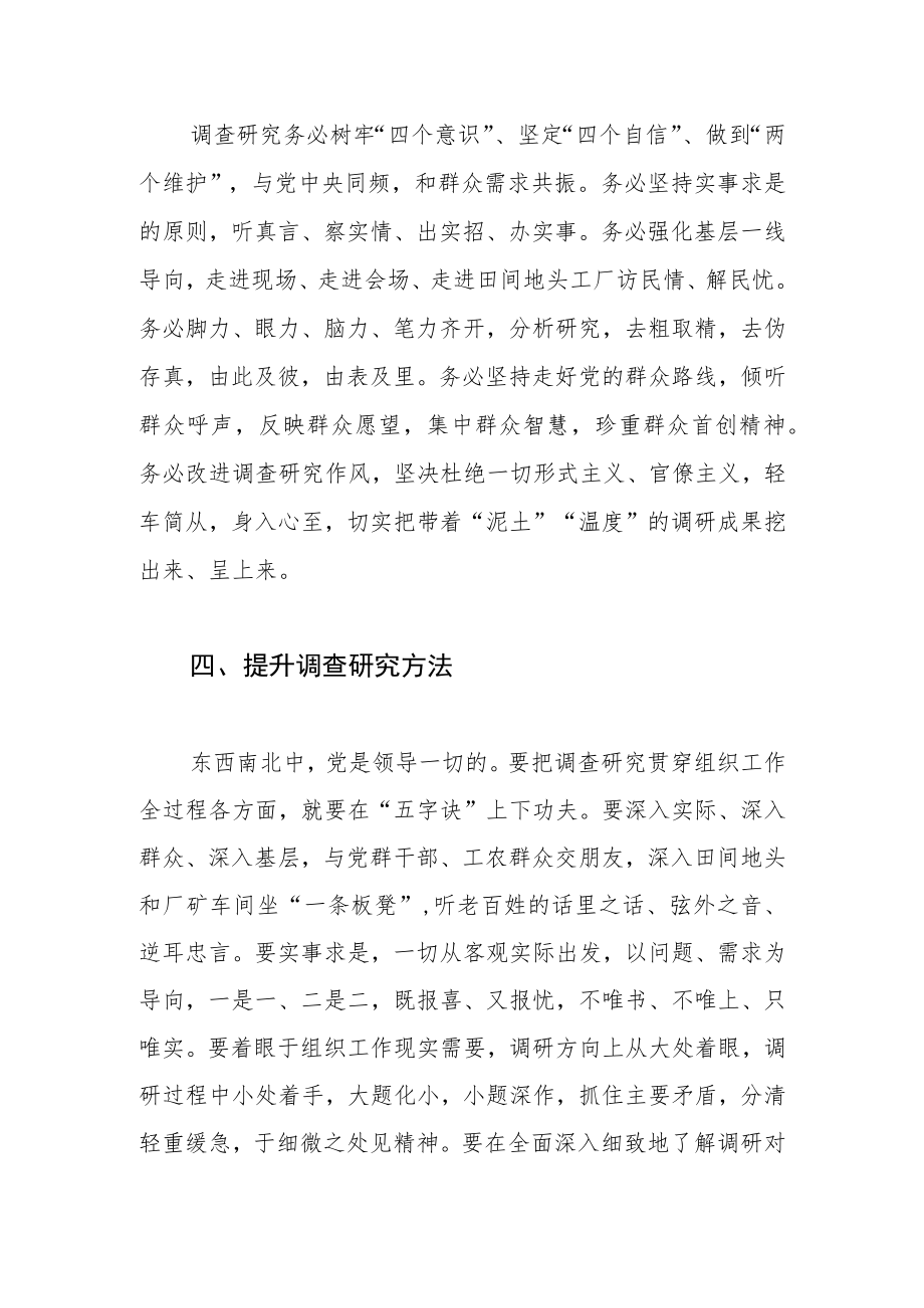 【常委组织部长中心组研讨发言】把调查研究贯穿新时代组织工作始终.docx_第3页